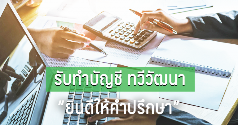 รับทำบัญชี ทวีวัฒนา