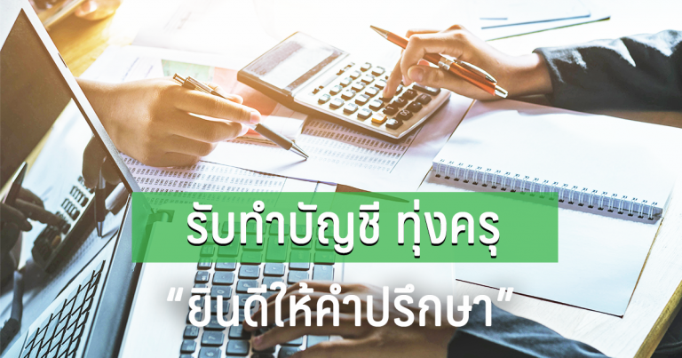 รับทำบัญชี ทุ่งครุ