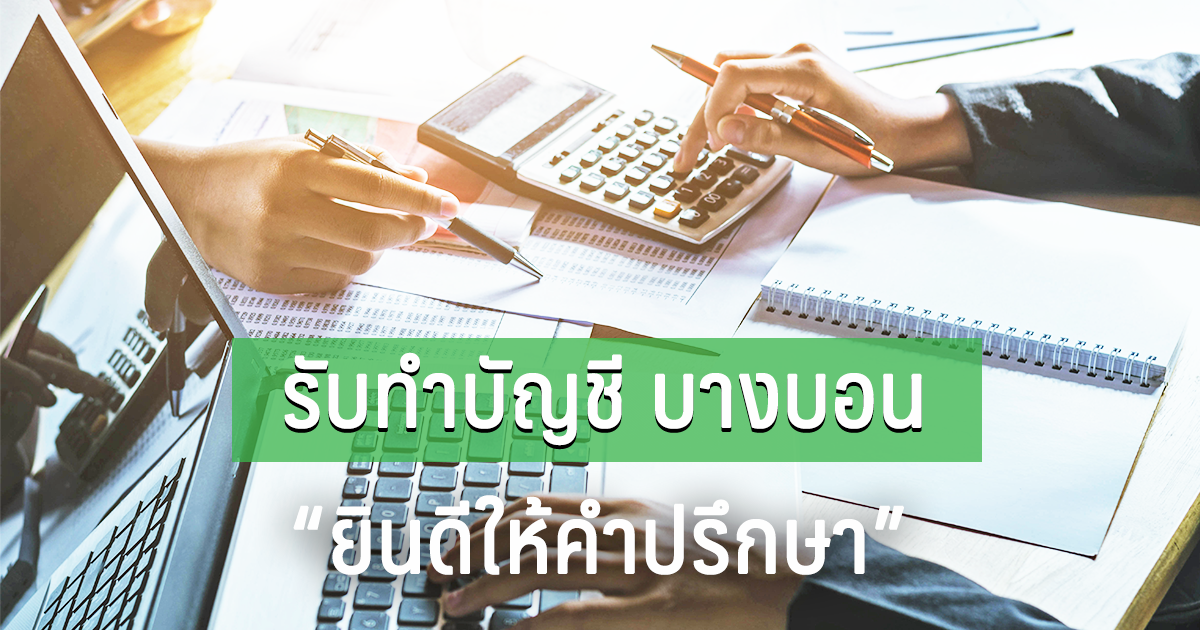 รับทำบัญชี บางบอน