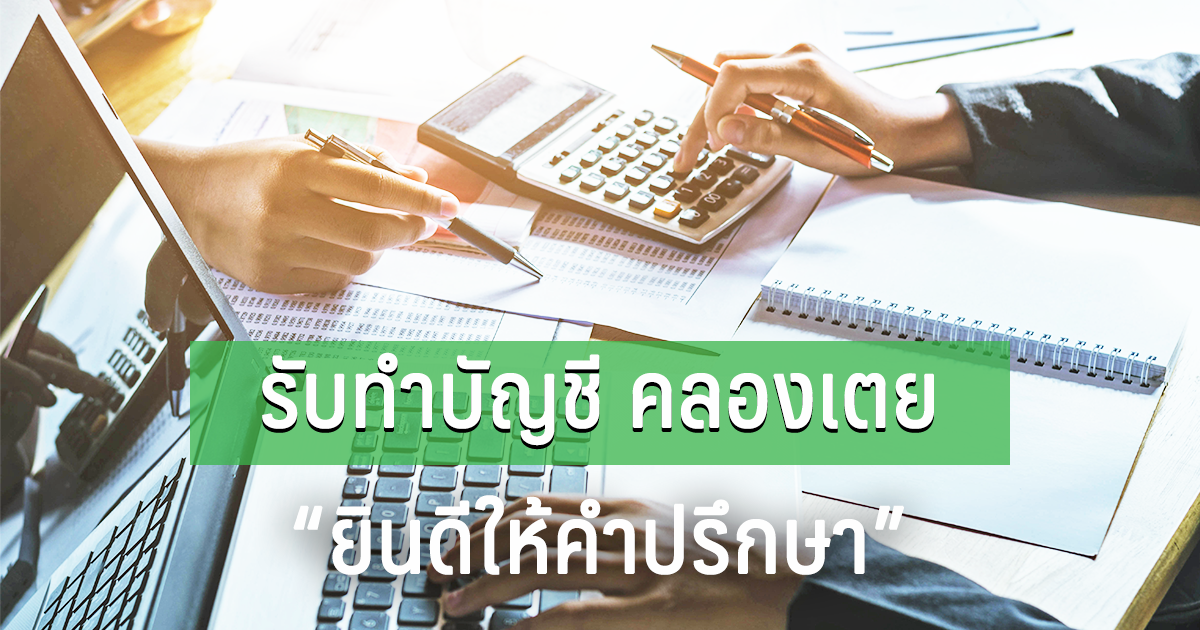 รับทำบัญชี คลองเตย