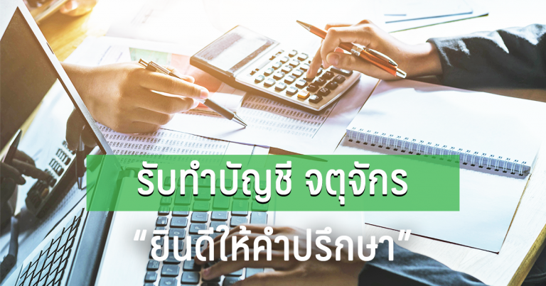 รับทำบัญชี จตุจักร