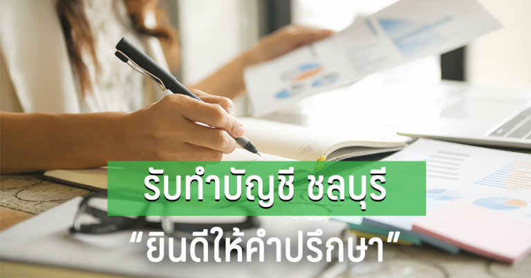 รับทำบัญชี ชลบุรี