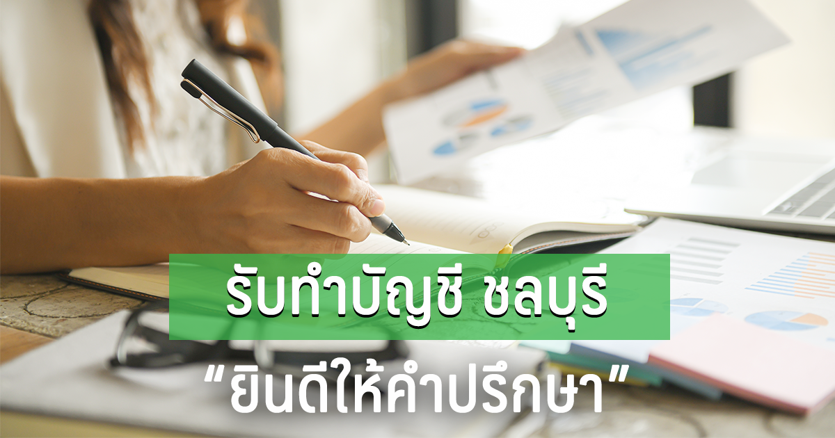 รับทำบัญชี ชลบุรี