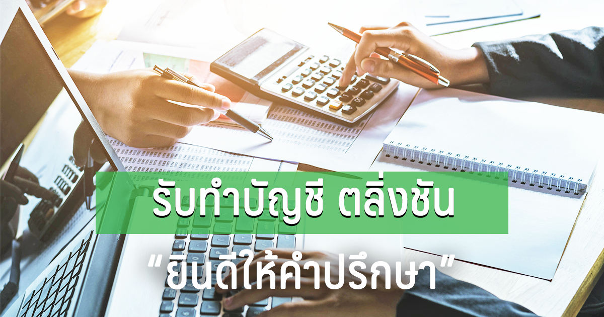 รับทำบัญชี ตลิ่งชัน