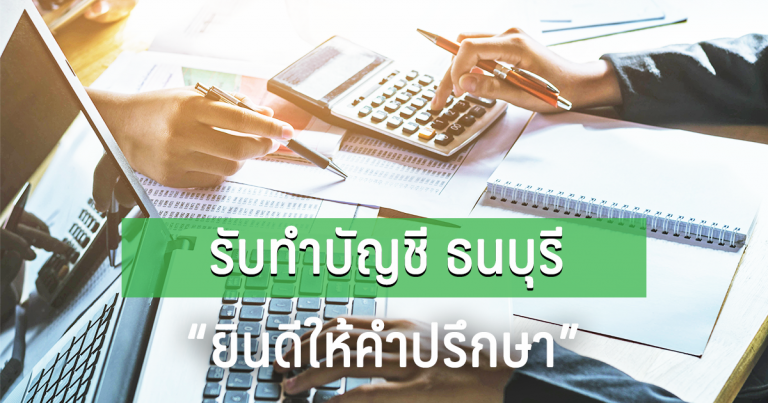 รับทำบัญชี ธนบุรี