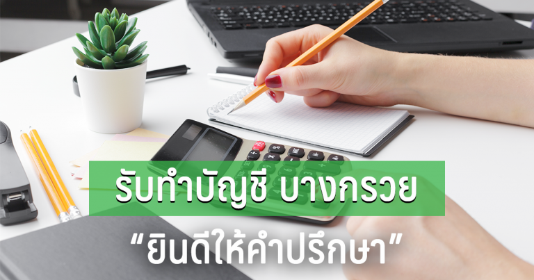 รับทำบัญชี บางกรวย