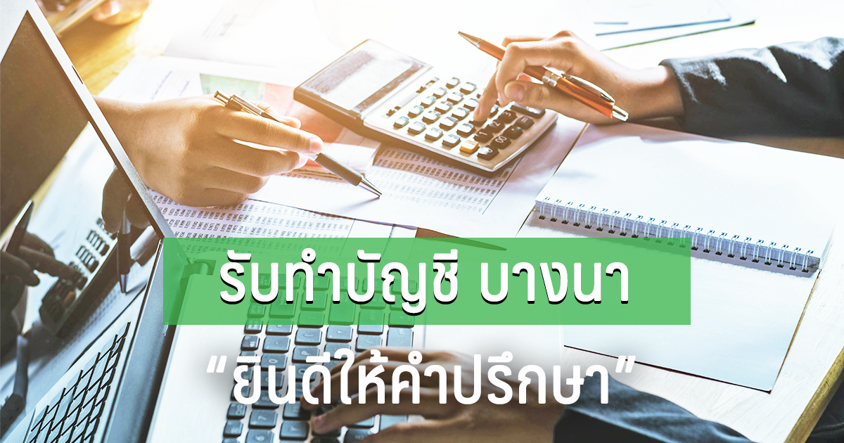 รับทำบัญชี บางนา