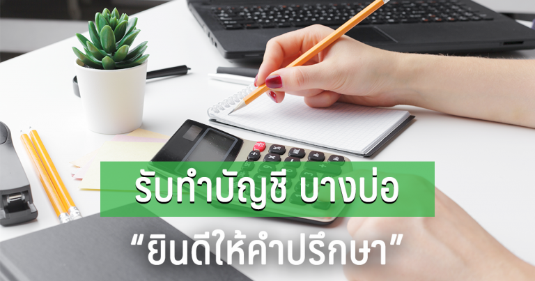 รับทำบัญชี บางบ่อ