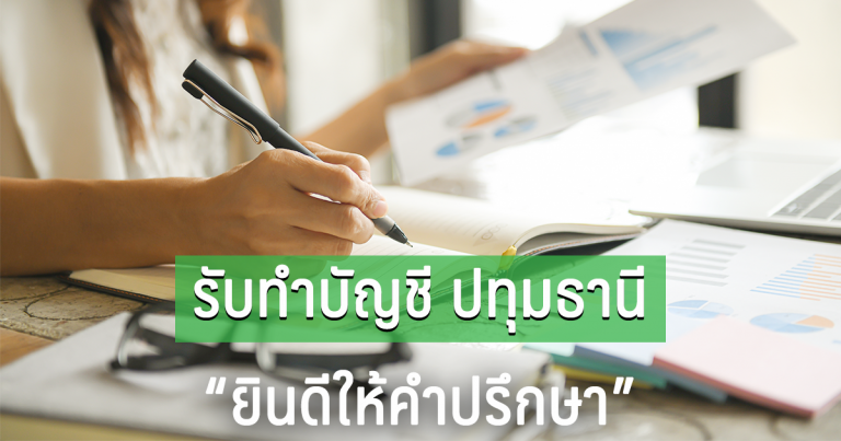 รับทำบัญชี ปทุมธานี