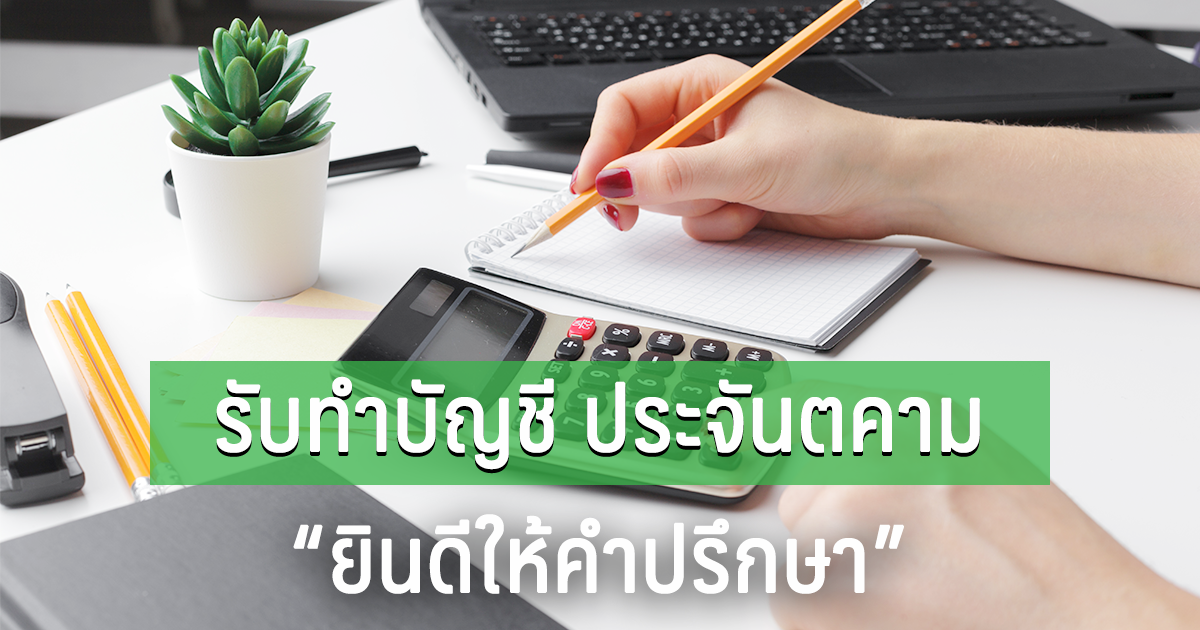 รับทำบัญชี ประจันตคาม