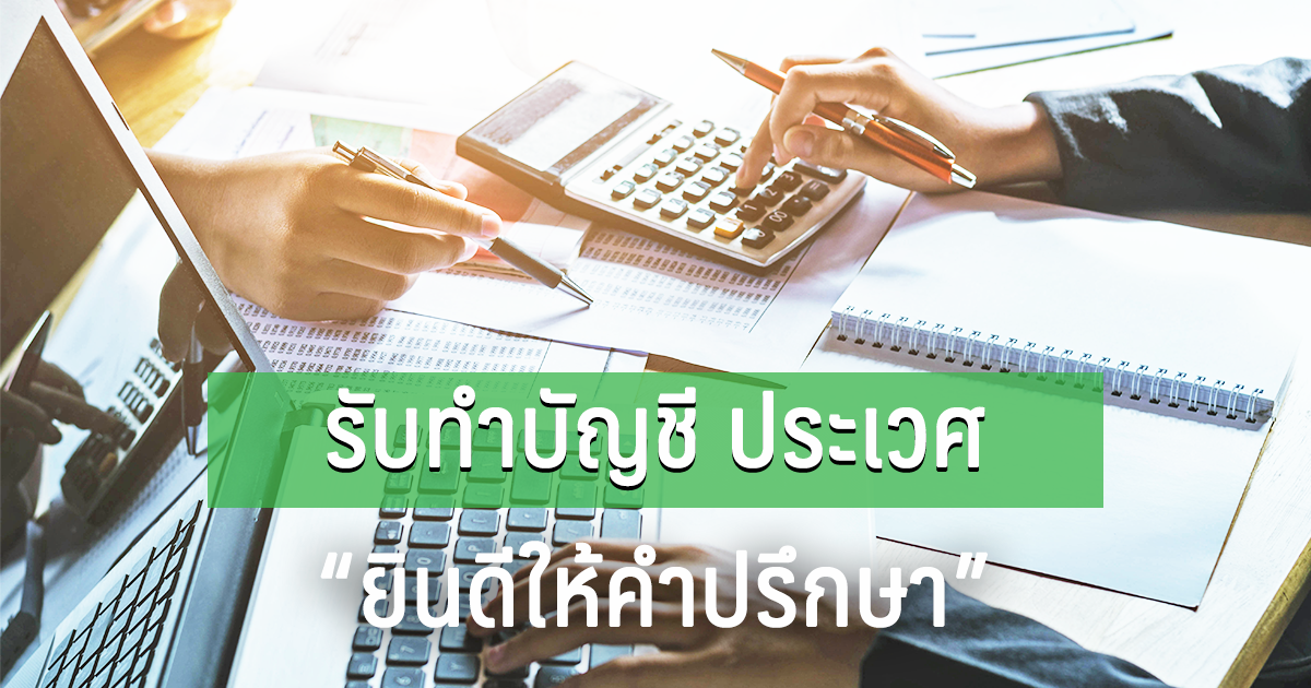 รับทำบัญชี ประเวศ