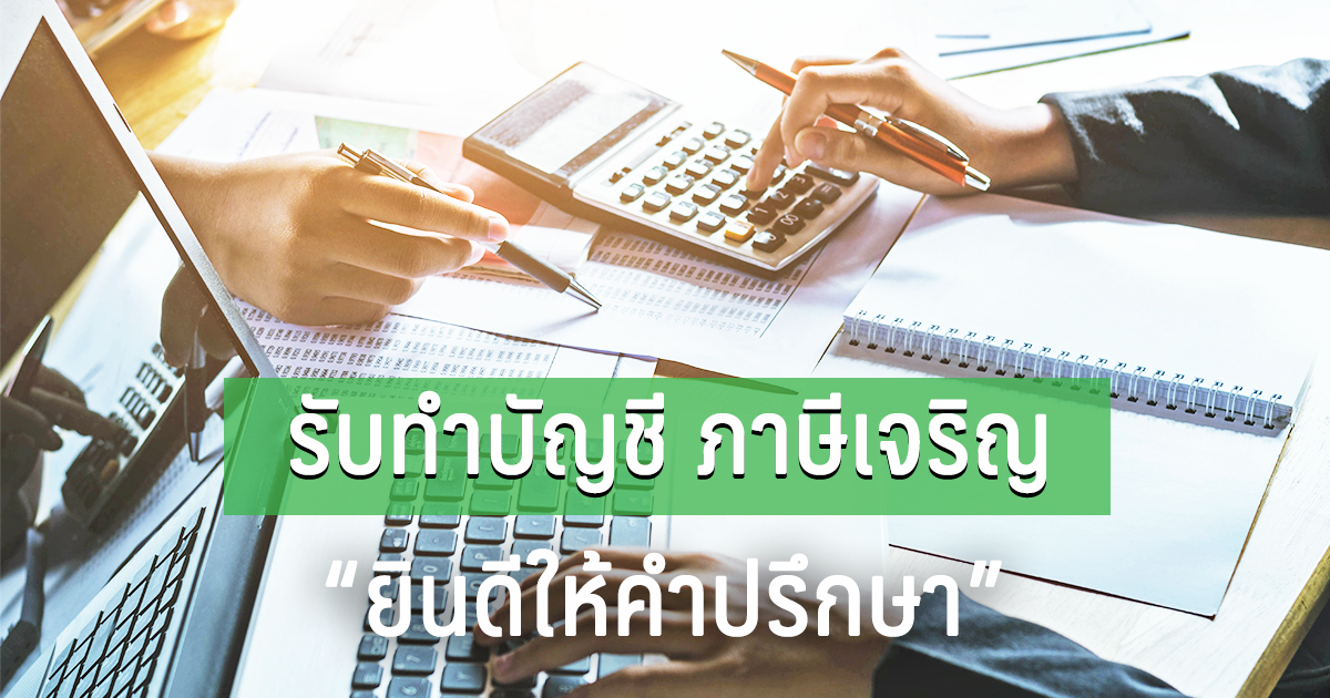 รับทำบัญชี ภาษีเจริญ