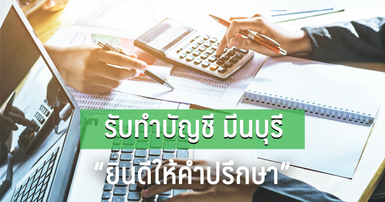 รับทำบัญชี มีนบุรี