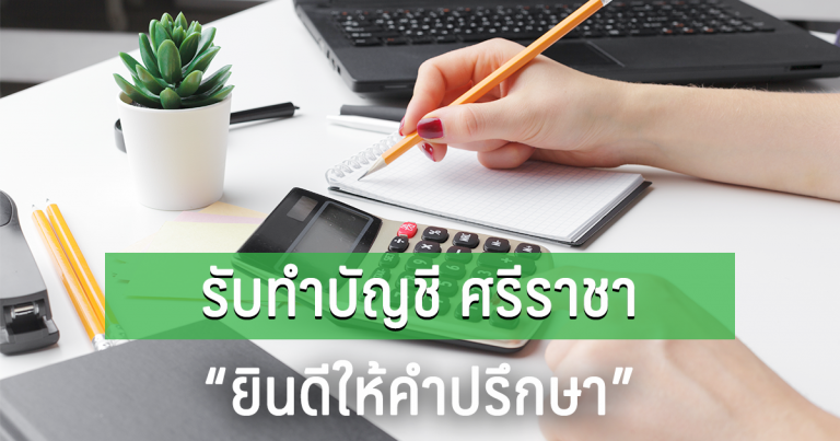 รับทำบัญชี ศรีราชา