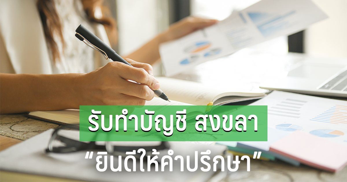 รับทำบัญชี สงขลา