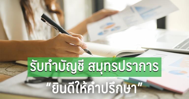 รับทำบัญชี สมุทรปราการ