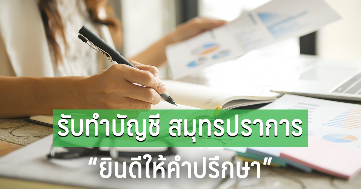 รับทำบัญชี สมุทรปราการ