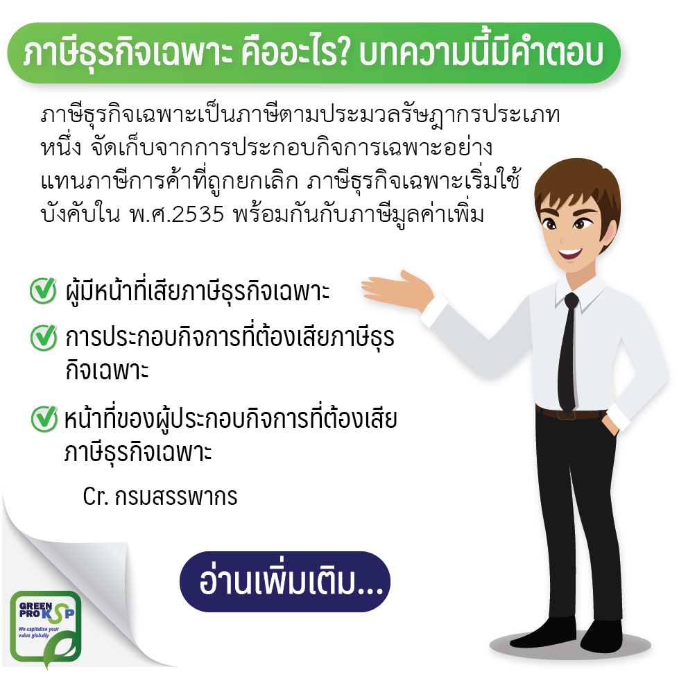 ภาษีธุรกิจเฉพาะ