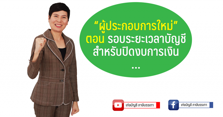 รอบบัญชีสำหรับปิดงบการเงิน