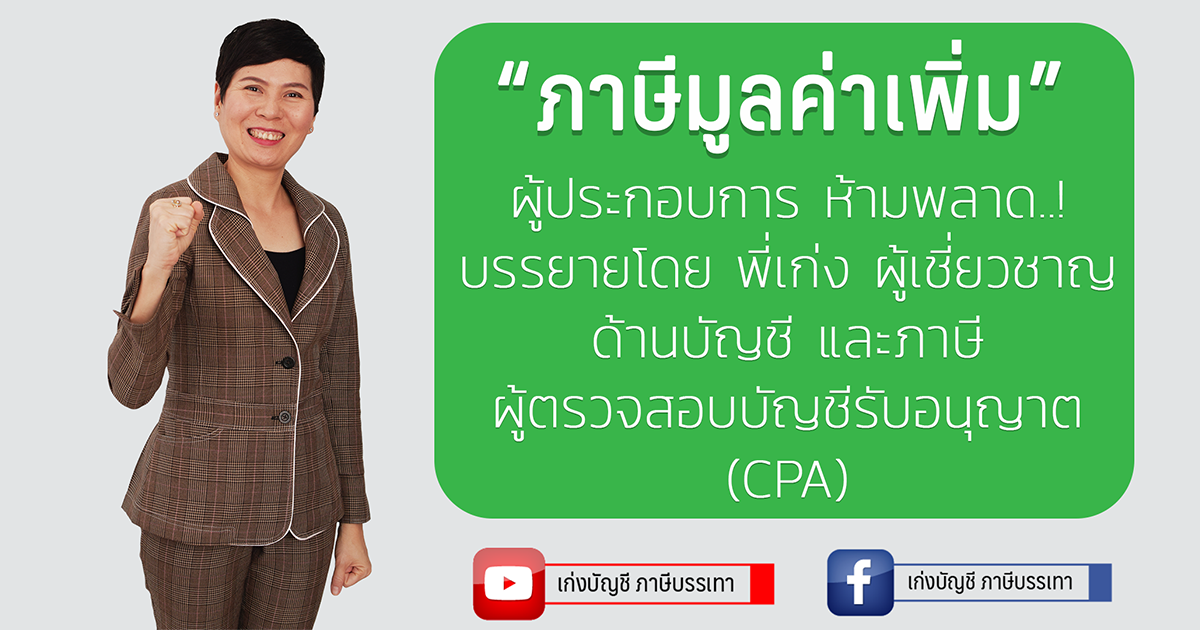 ภาษีมูลค่าเพิ่ม เข้าใจระบบ VAT เหมาะสำหรับผู้ประกอบการ.