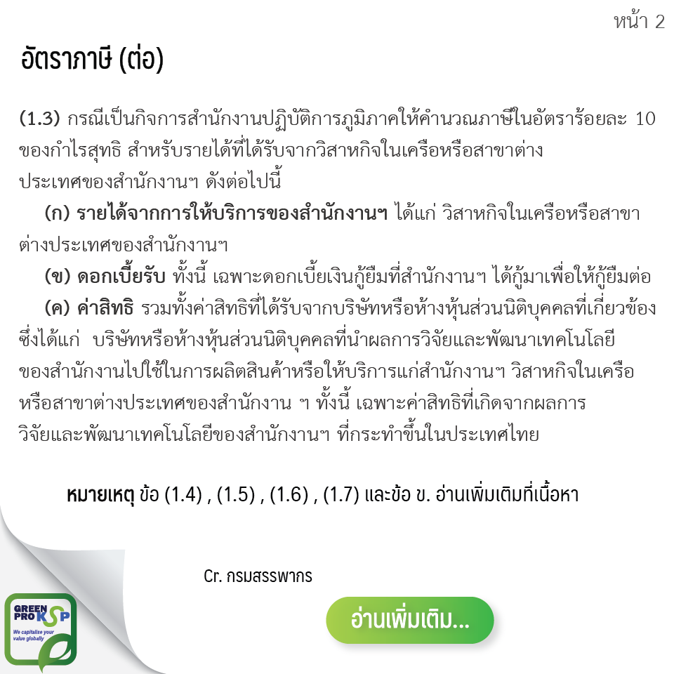 อัตราภาษี และการคำนวณภาษี