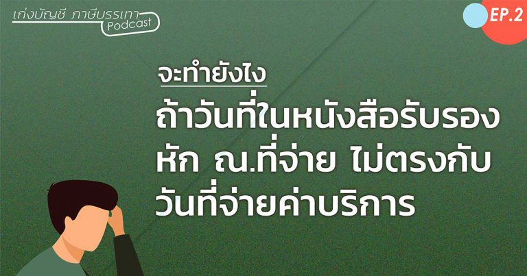 จะทำยังไงถ้าวันที่ในหนังสือรับรอง-หัก-ณ-ที่จ่าย-ไม่ตรงกับวันที่จ่ายค่าบริการ