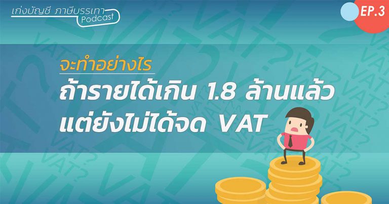 ถ้ารายได้เกิน 1.8 ล้านบาท แต่ยังไม่ได้จด VAT.