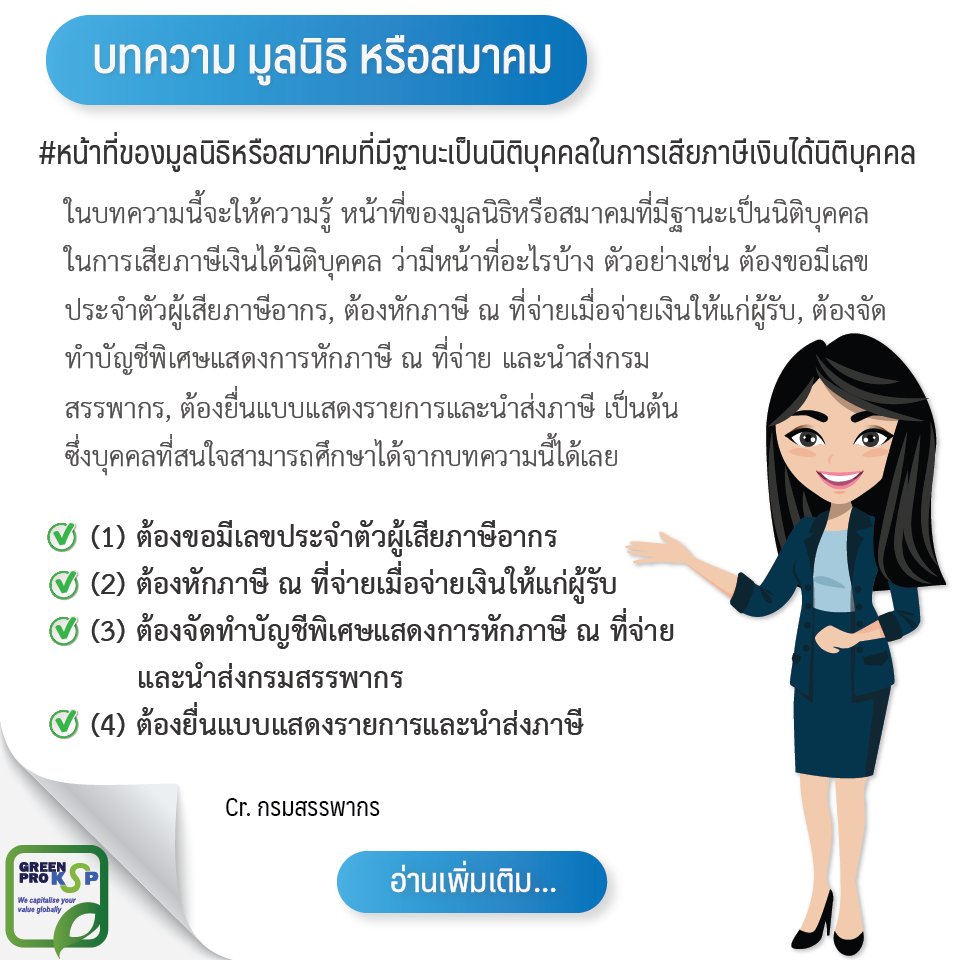 หน้าที่ของมูลนิธิหรือสมาคม(1)