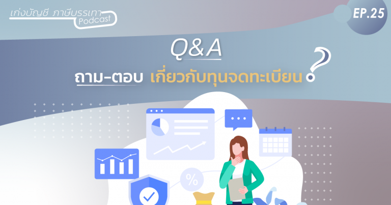 Q&A-ถาม-ตอบ-เกี่ยวกับเรื่องทุนจดทะเบียน 3