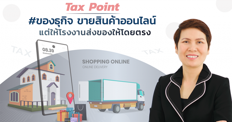 Tax Point ของธุกิจ ขายสินค้าออนไลน์-.