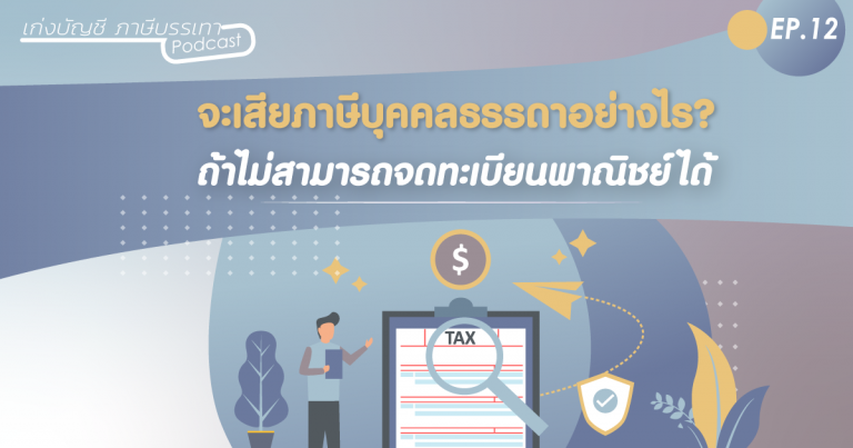 web_จะเสียภาษีบุคคลธรรมดาอย่างไร-ถ้าไม่สามารถจดทะเบียนพาณชย์ได้