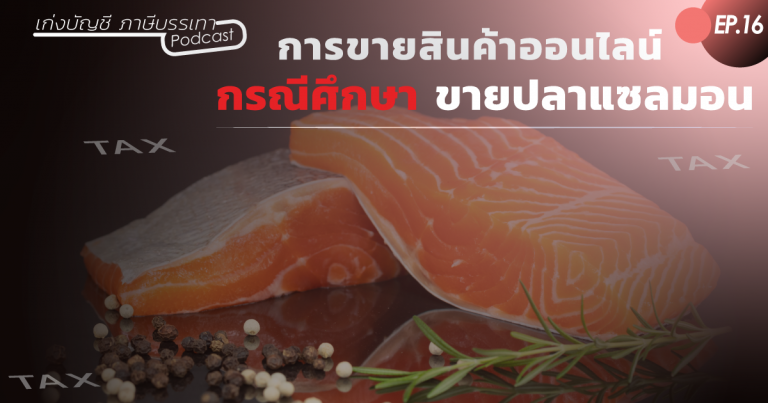 การขายสินค้าออนไลน์ #กรณีศึกษาขายปลาแซลมอน