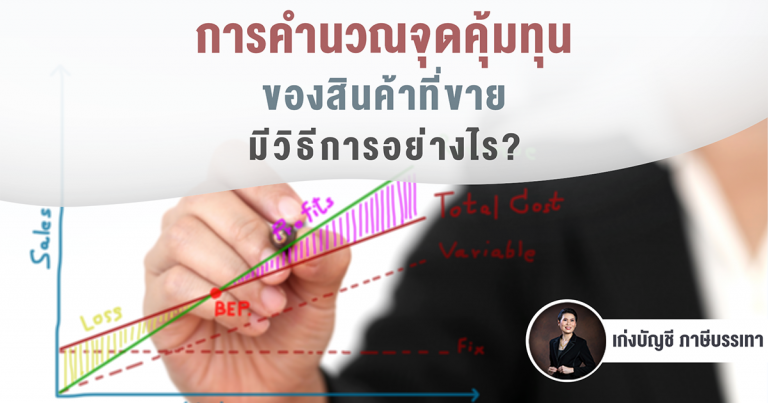 การคำนวณจุดคุ้มทุนของสินค้าที่ขายมีวิธีการอย่างไร