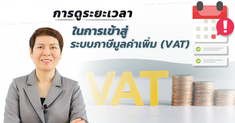 การดูระยะเวลาในการเข้าสู่ระบบภาษีมูลค่าเพิ่ม (VAT)