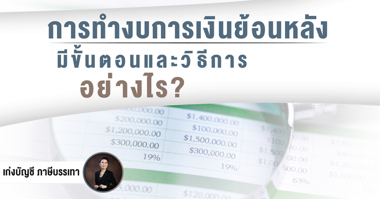 การทำงบการเงินย้อนหลังมีขั้นตอนและวิธีการอย่างไร