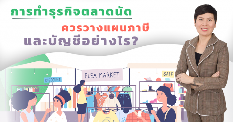 การทำธุรกิจตลาดนัด ควรวางแผนภาษี และบัญชีอย่างไร-.