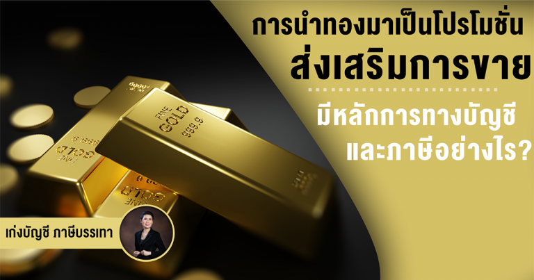 การนำทองมาทำโปรโมชั่นส่งเสริมการขาย