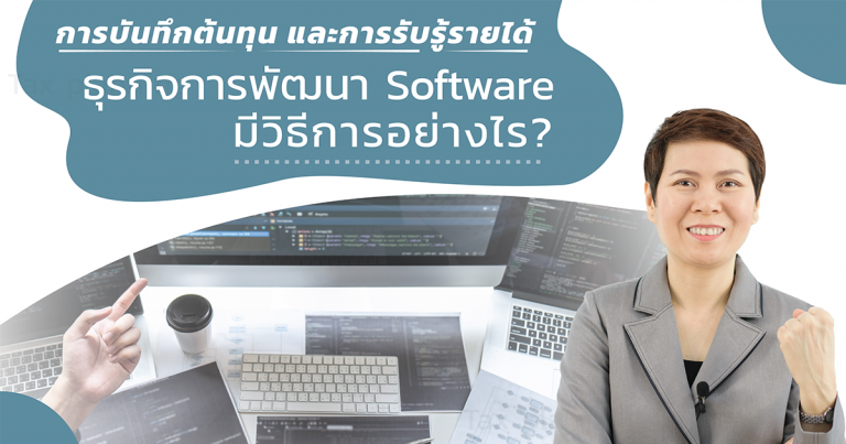 การบันทึกต้นทุน-และการรับรู้รายได้-ธุรกิจการพัฒนา-Software-มีวิธีการอย่างไร