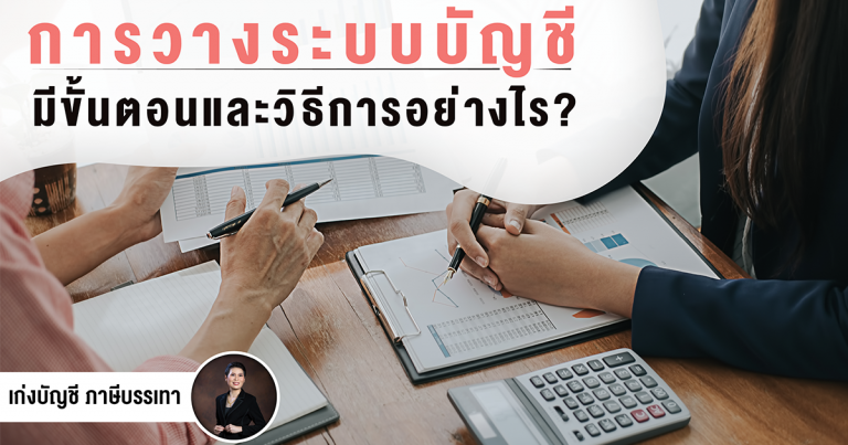 การวางระบบบัญชี มีขั้นตอนและวิธีการอย่างไร