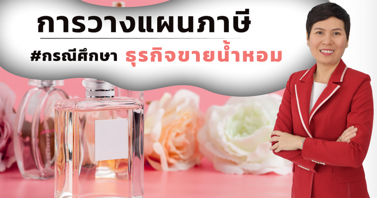 การวางแผนภาษี ธุรกิจขายน้ำหอม