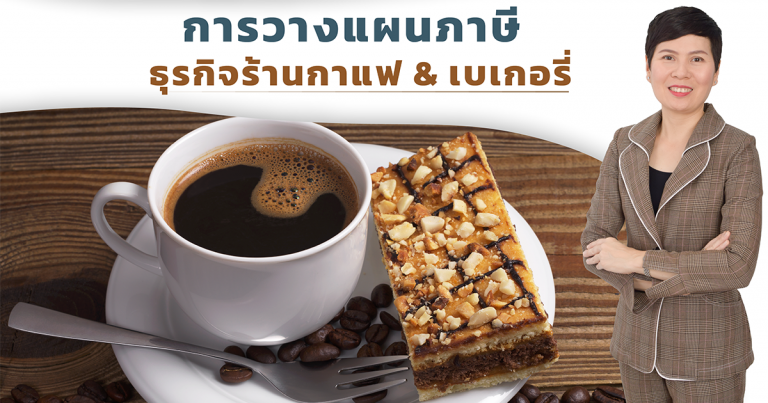 การวางแผนภาษี ธุรกิจร้านกาแฟ & เบเกอรี่