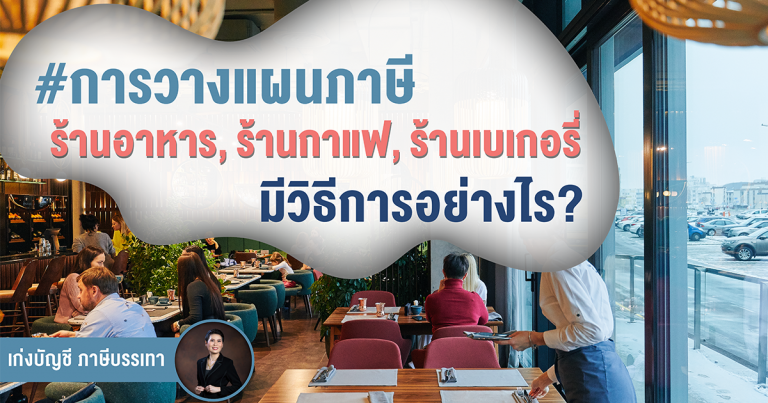 การวางแผนภาษี ร้านอาหาร, ร้านกาแฟ, ร้านเบเกอรี่