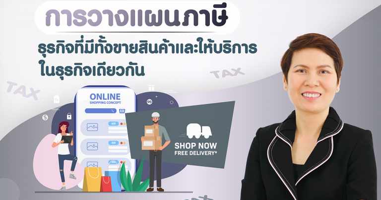 การวางแผนภาษีธุรกิจที่มีทั้งขายสินค้าและให้บริการในธุรกิจเดียวกัน