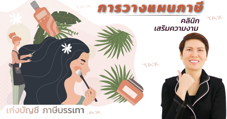 การวางแผนภาษีธุรกิจเสริมความงาม-.