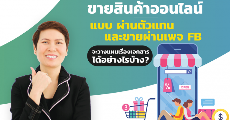 การวางแผนเอกสาร ขายสินค้าออนไลน์แบบผ่านตัวแทน และขายผ่านเพจ Facebook