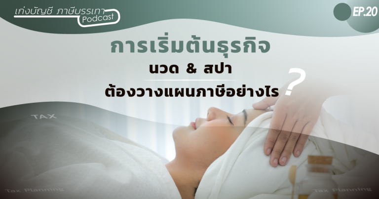 การเริ่มต้นทำธุรกิจร้านนวด-&-สปา-รวมถึงจะวางแผนภาษีอย่างไร-(3)