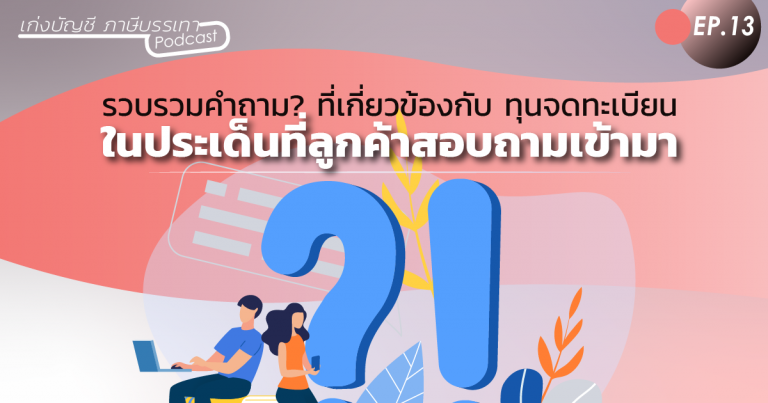 คำถามเกี่ยวกับ ทุนจดทะเบียน (3)