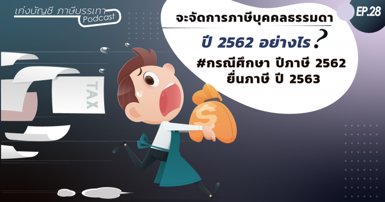 จะจัดการภาษีบุคคลธรรมดาปี-62-อย่างไร-(3)