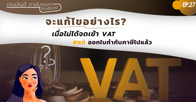 จะแก้ไขอย่างไรเมื่อไม่ได้จดเข้า-VAT-แต่ออกใบกำกับภาษีไปแล้ว-.