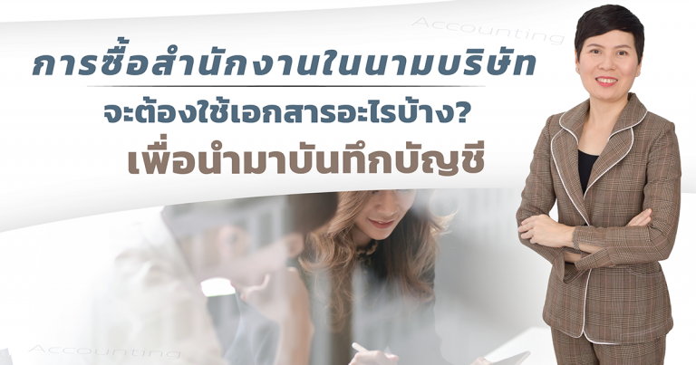 ซื้อสำนักงานในนามบริษัท จะต้องใช้เอกสารอะไร เพื่อบันทึกบัญชี-.